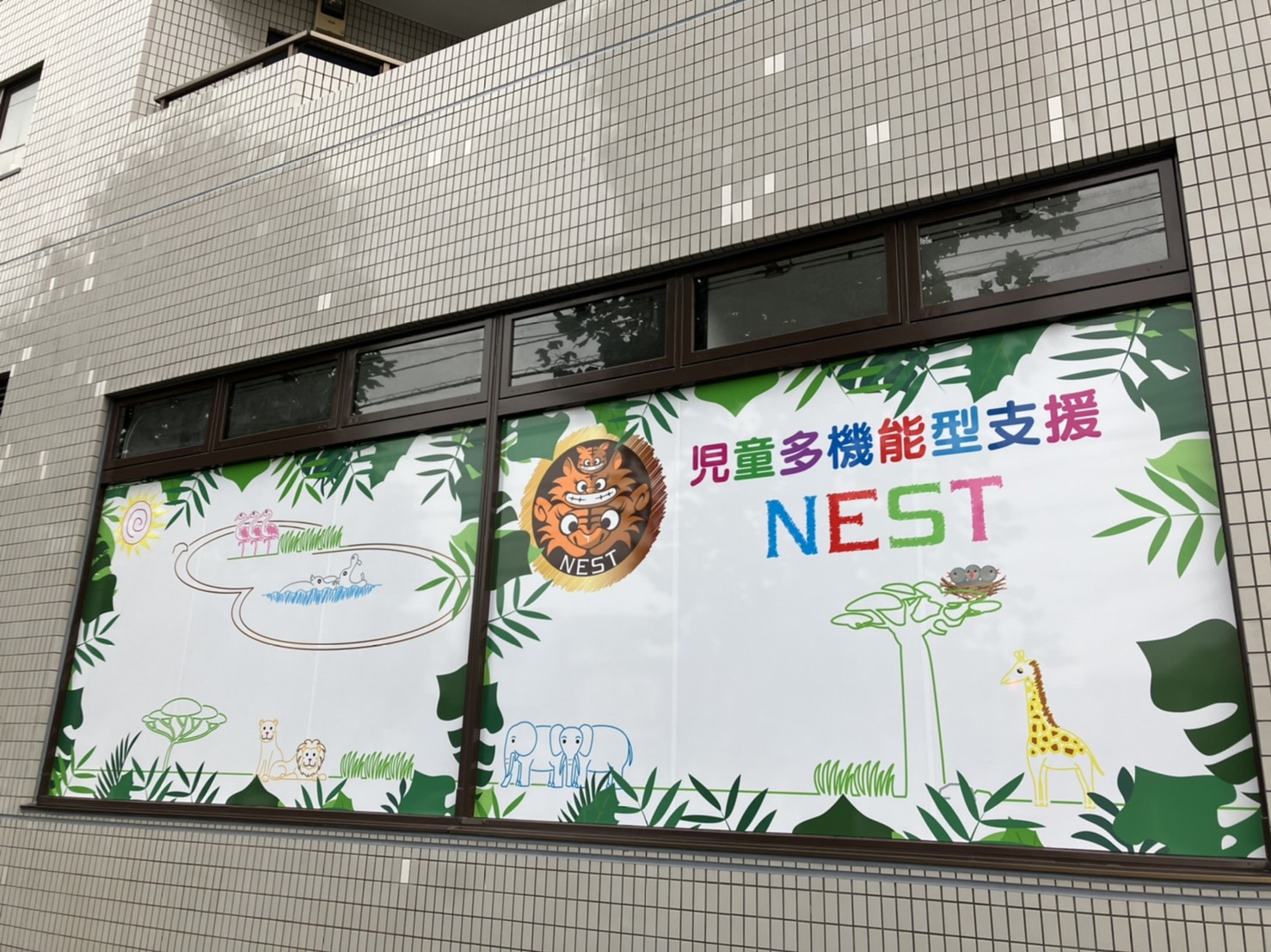 児童多機能型支援NEST　（児童発達支援・放課後等デイサービス）