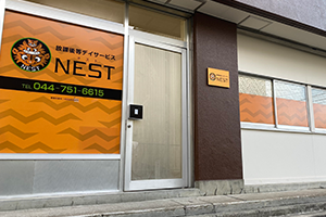 放課後等デイサービスNEST